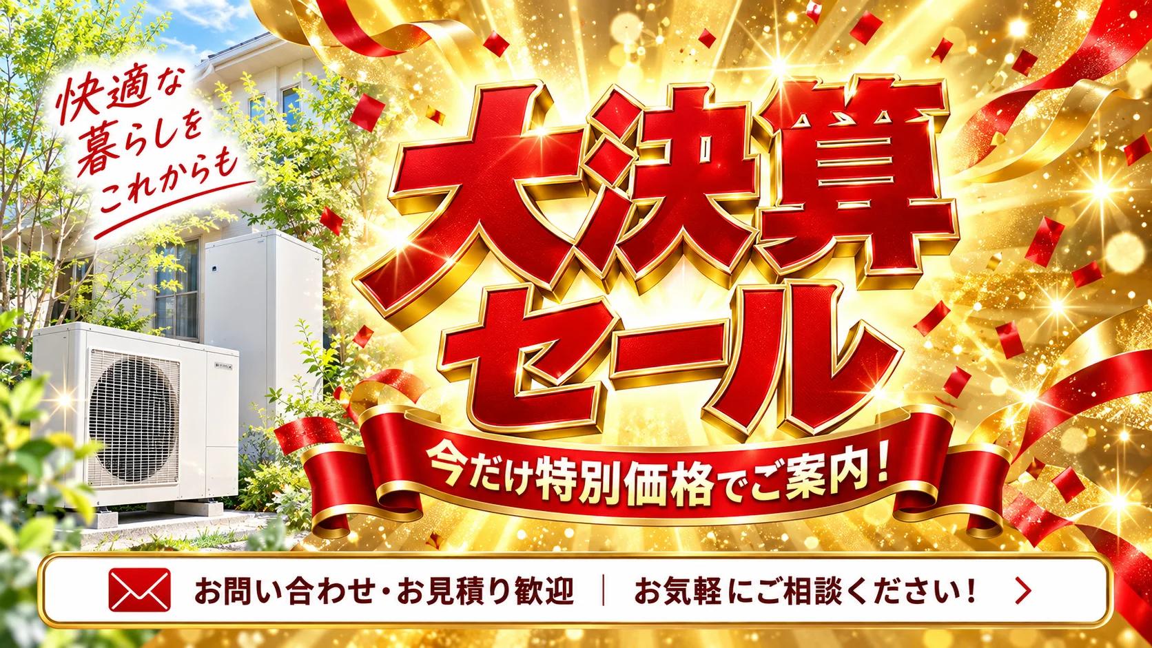 大決算セール 今だけ特別価格でご案内！お問い合わせ・お見積り歓迎