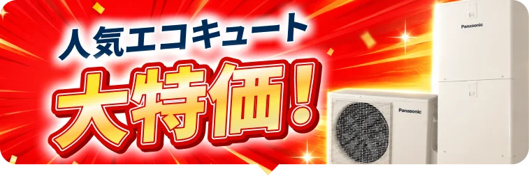 人気エコキュート 大特価！